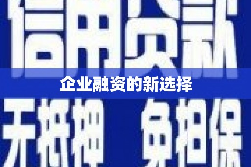 郑州企业融资的新选择