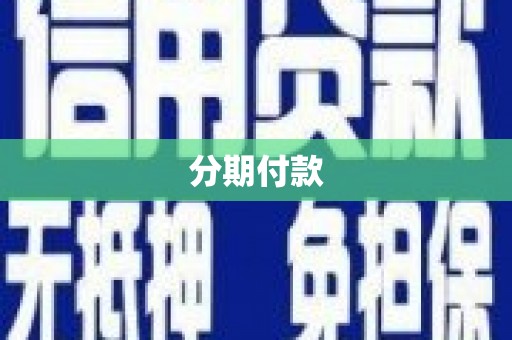 郑州分期付款
