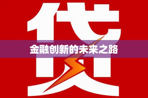 郑州金融创新的未来之路