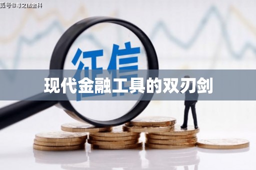 郑州现代金融工具的双刃剑