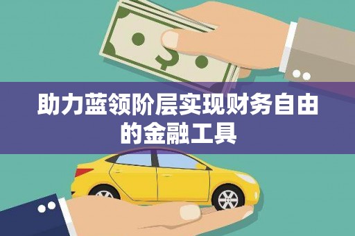 郑州助力蓝领阶层实现财务自由的金融工具
