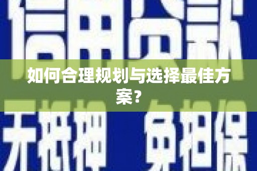 郑州如何合理规划与选择最佳方案？