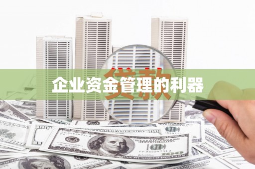 郑州企业资金管理的利器
