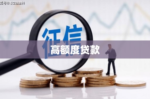 郑州高额度贷款