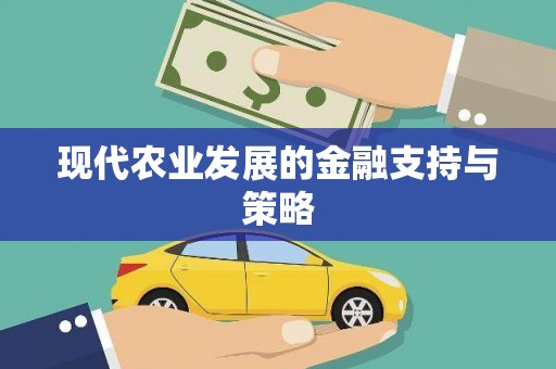 郑州现代农业发展的金融支持与策略