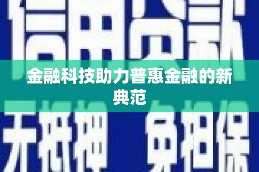 郑州金融科技助力普惠金融的新典范
