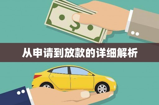 郑州从申请到放款的详细解析