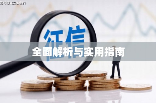 郑州全面解析与实用指南
