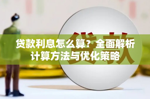 郑州贷款利息怎么算？全面解析计算方法与优化策略