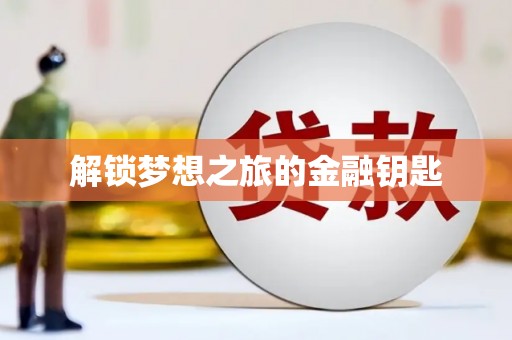 郑州解锁梦想之旅的金融钥匙
