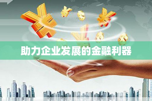 郑州助力企业发展的金融利器