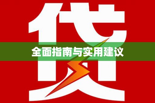 郑州全面指南与实用建议