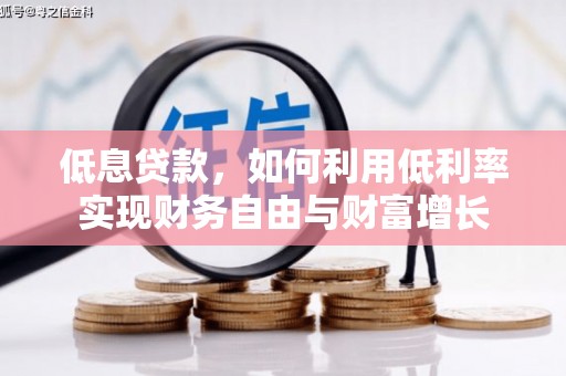 郑州低息贷款，如何利用低利率实现财务自由与财富增长