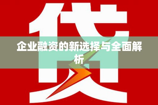 郑州企业融资的新选择与全面解析