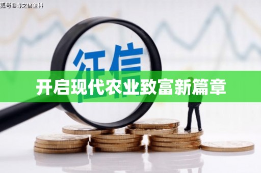 郑州开启现代农业致富新篇章