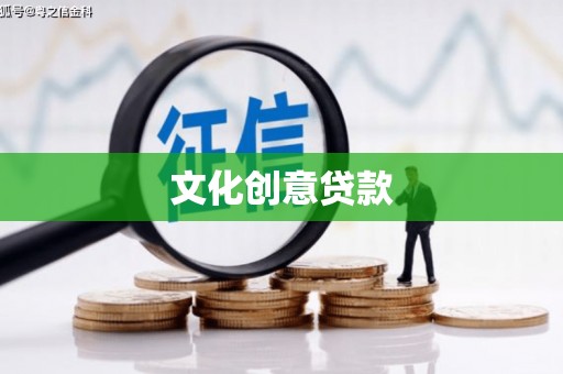 郑州文化创意贷款
