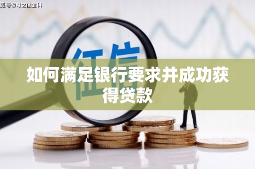 郑州如何满足银行要求并成功获得贷款
