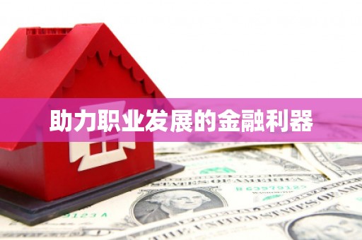 郑州助力职业发展的金融利器