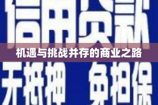 郑州机遇与挑战并存的商业之路