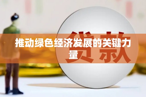 郑州推动绿色经济发展的关键力量