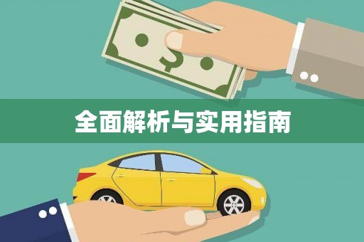 郑州全面解析与实用指南