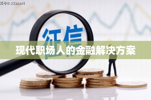 郑州现代职场人的金融解决方案