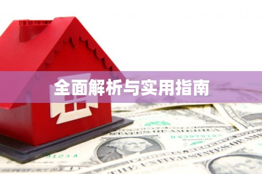 郑州全面解析与实用指南