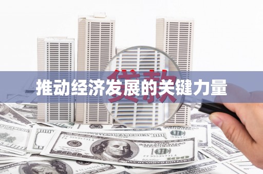 郑州推动经济发展的关键力量
