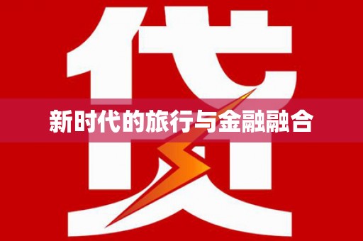 郑州新时代的旅行与金融融合