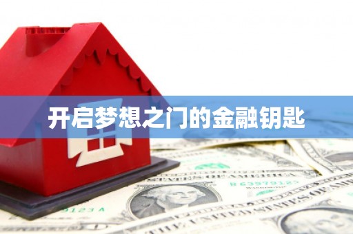 郑州开启梦想之门的金融钥匙