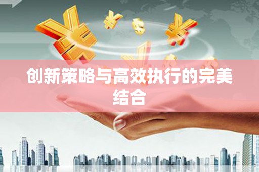 郑州创新策略与高效执行的完美结合