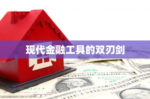 郑州现代金融工具的双刃剑