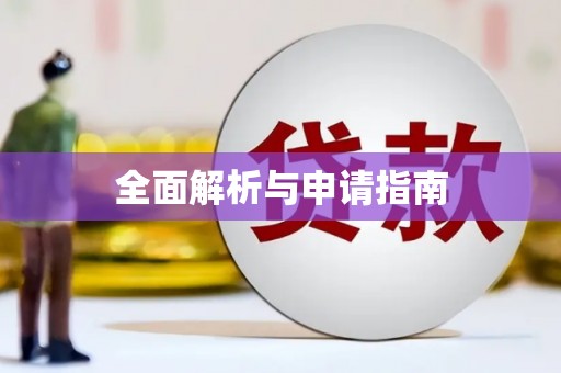 郑州全面解析与申请指南