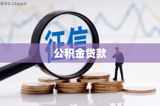 郑州公积金贷款