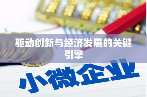 郑州驱动创新与经济发展的关键引擎
