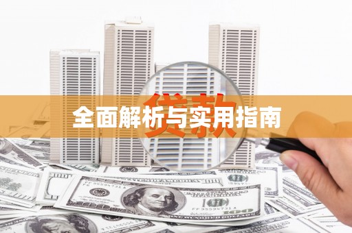 郑州全面解析与实用指南