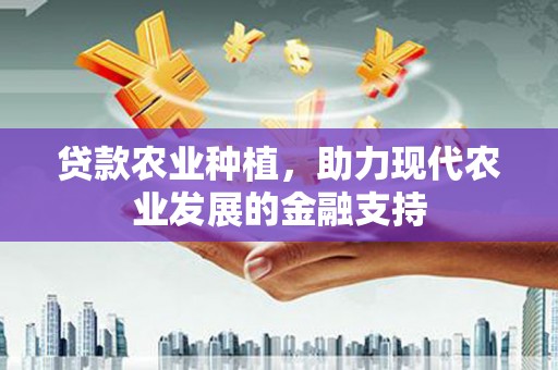 郑州贷款农业种植，助力现代农业发展的金融支持