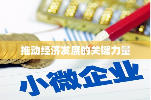郑州推动经济发展的关键力量