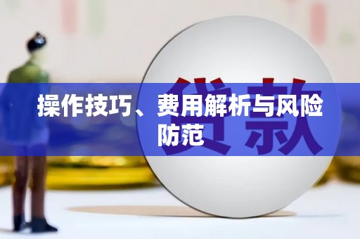 郑州操作技巧、费用解析与风险防范