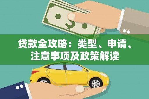 郑州贷款全攻略：类型、申请、注意事项及政策解读
