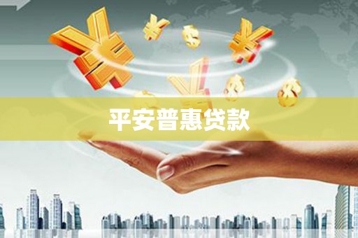 郑州平安普惠贷款