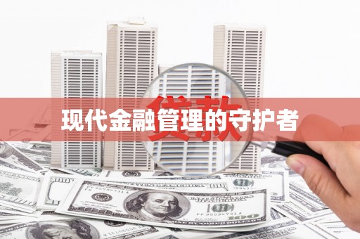 郑州现代金融管理的守护者