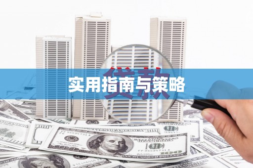 郑州实用指南与策略