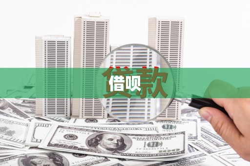 郑州借呗