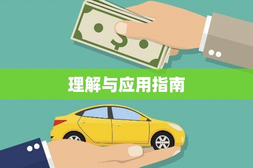 郑州理解与应用指南