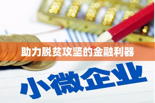 郑州助力脱贫攻坚的金融利器