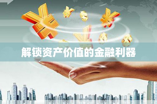 郑州解锁资产价值的金融利器