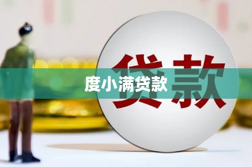 郑州度小满贷款