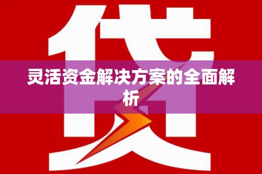 郑州灵活资金解决方案的全面解析