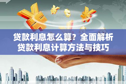 郑州贷款利息怎么算？全面解析贷款利息计算方法与技巧